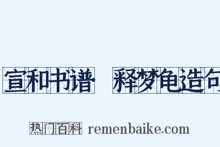 宣和书谱·释梦龟造句是什么意思的图片
